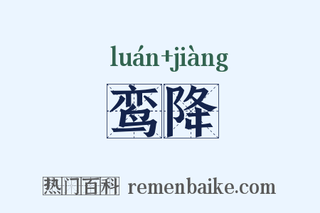 鸾降是什么意思的图片